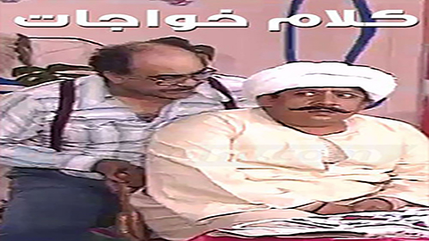 مسرحية كلام خواجات