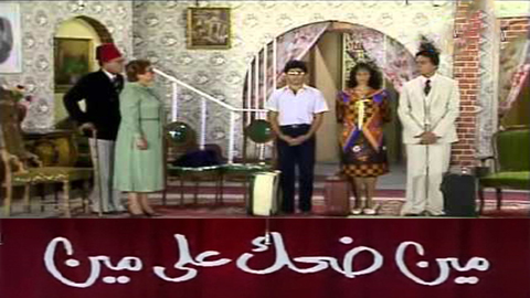 مسرحية مين ضحك على مين