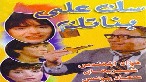 مسرحية سك على بناتك