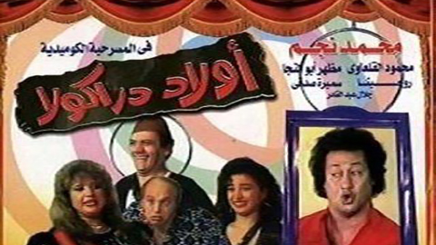 مسرحية اولاد دراكولا