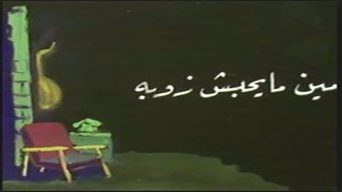 مسرحية مين ما يحبش زوبة