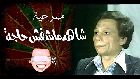 مسرحية شاهد ماشفش حاجة