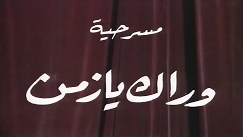 مسرحية وراك يا زمن