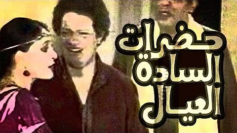 مسرحية حضرات السادة العيال