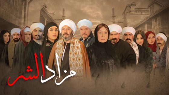 مسلسل مزاد الشر الحلقة 6