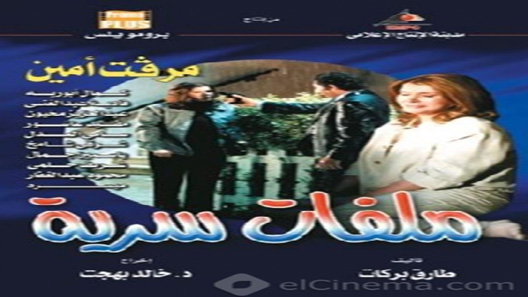مسلسل ملفات سرية الحلقة 27