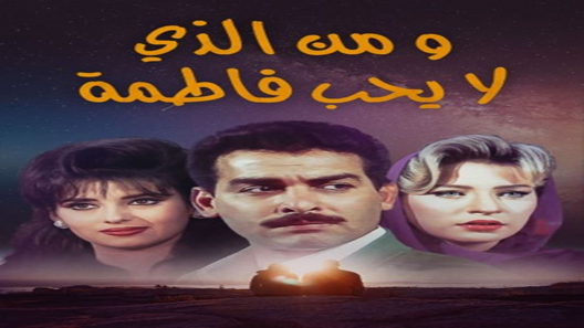 مسلسل من الذي لا يحب فاطمة الحلقة 18 – الاخيرة