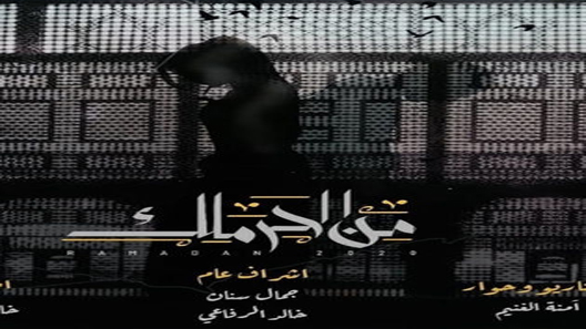 مسلسل من الحرملك الحلقة 1