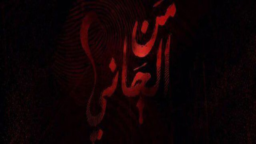 مسلسل من الجاني؟ الحلقة 13 – الاخيرة