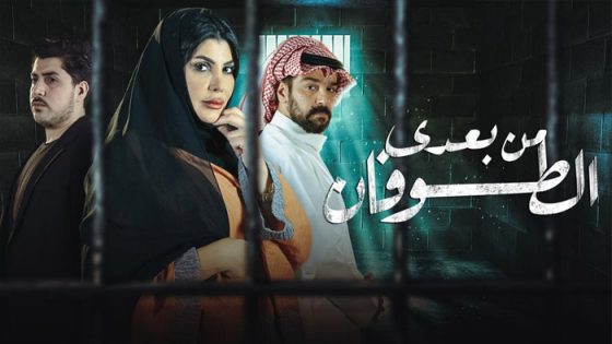 مسلسل من بعدي الطوفان الحلقة 1