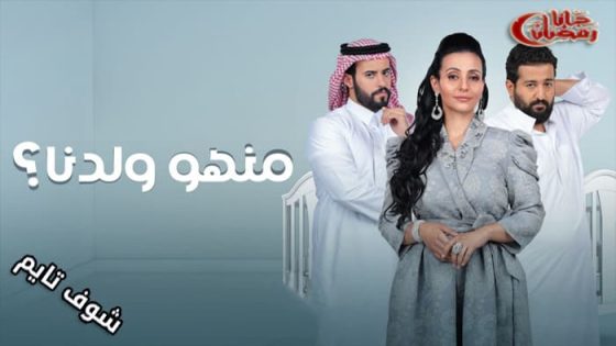 مسلسل منهو ولدنا الحلقة 14