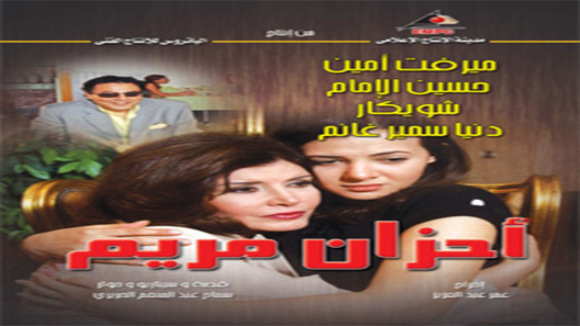 مسلسل احزان مريم الحلقة 36 – الاخيرة