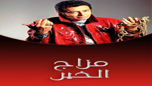 مسلسل مزاج الخير الحلقة 30 – الاخيرة