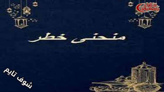 مسلسل منحنى خطر الحلقة 1