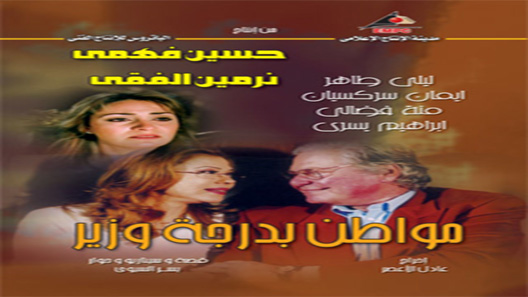 مسلسل مواطن بدرجة وزير الحلقة 33 – الاخيرة