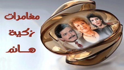 مسلسل مغامرات زكية هانم الحلقة 9