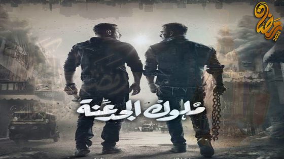 مسلسل ملوك الجدعنة الحلقة 30 – الاخيرة