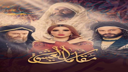 مسلسل مقامات العشق الحلقة 27