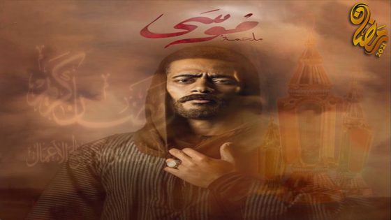 مسلسل موسى الحلقة 30 – الاخيرة