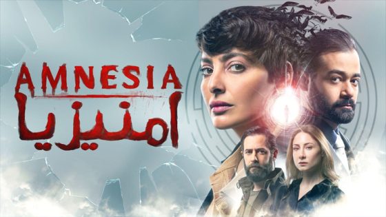 مسلسل امنيزيا الحلقة 2