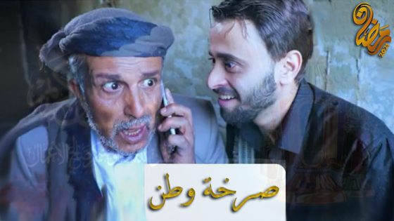 مسلسل صرخة وطن الحلقة 3