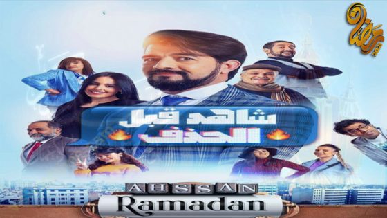 مسلسل شاهد قبل الحذف الحلقة 30 – الاخيرة