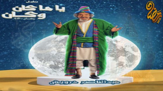 مسلسل ياما كان وكان الحلقة 30 – الاخيرة