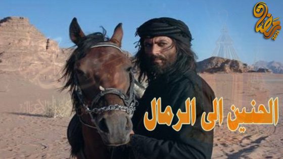 مسلسل الحنين الى الرمال الحلقة 30