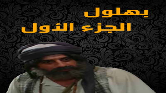 مسلسل بهلول اعقل المجانين الحلقة 23