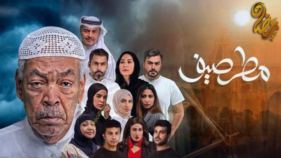 مسلسل مطر صيف الحلقة 30 – الاخيرة