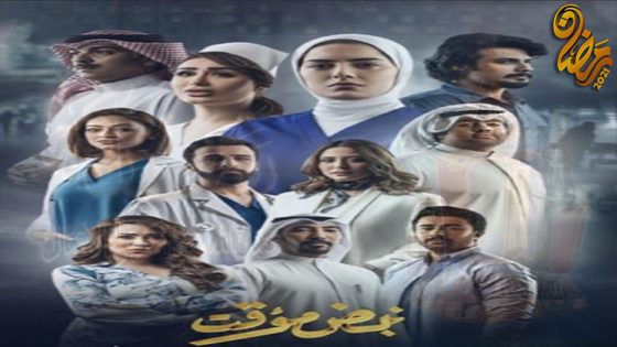 مسلسل نبض مؤقت الحلقة 30 – الاخيرة