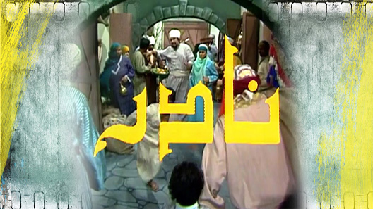 مسلسل نادر الحلقة 26