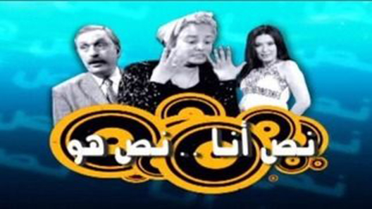 مسلسل نص انا نص هو الحلقة 16