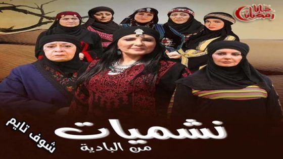 مسلسل نشميات من البادية الحلقة 27