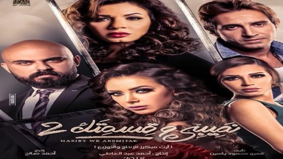 مسلسل نصيبي وقسمتك الموسم الثاني الحلقة 45 – الاخيرة