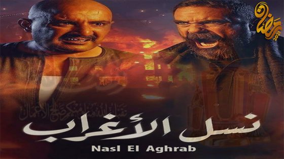 مسلسل نسل الاغراب الحلقة 30 – الاخيرة