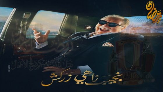 مسلسل نجيب زاهي زركش الحلقة 30 – الاخيرة