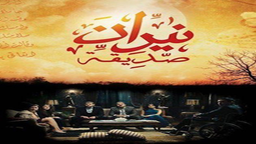 مسلسل نيران صديقة الحلقة 30 – الاخيرة
