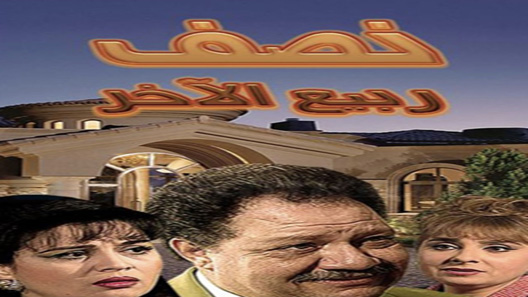مسلسل نصف ربيع الاخر الحلقة 14 – الاخيرة