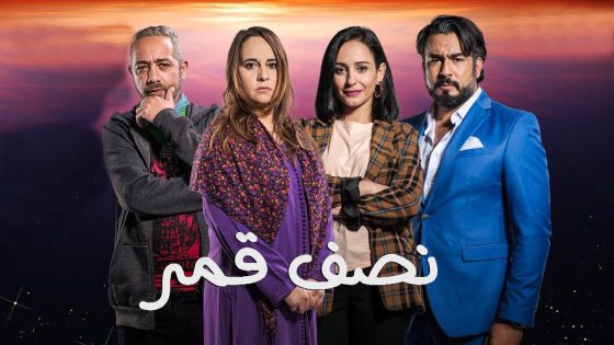 مسلسل نصف قمر الحلقة 4
