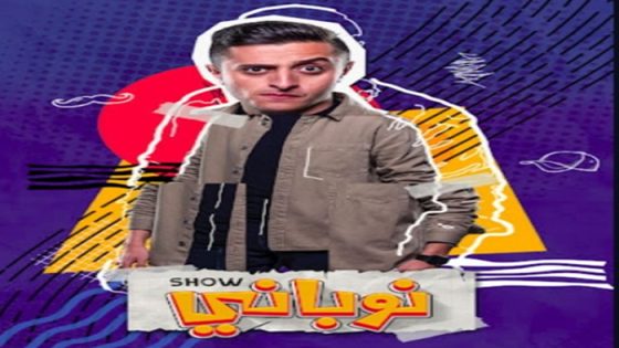مسلسل نوباني شو الموسم الرابع الحلقة 13