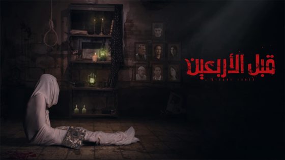 فيلم قبل الاربعين