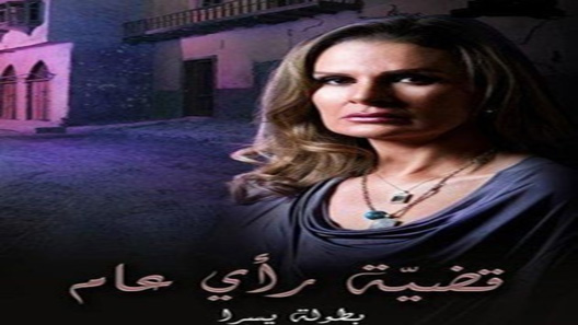 مسلسل قضية راي عام الحلقة 1