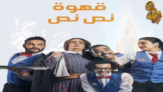 مسلسل قهوة نص نص الحلقة 30 – الاخيرة
