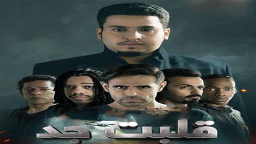 مسلسل قلبت جد الحلقة 20 – الاخيرة