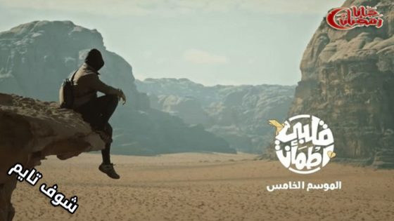 برنامج قلبي اطمان الموسم الخامس الحلقة 20