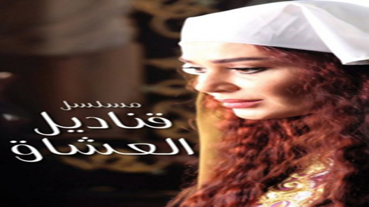 مسلسل قناديل العشاق الحلقة 30 – الاخيرة