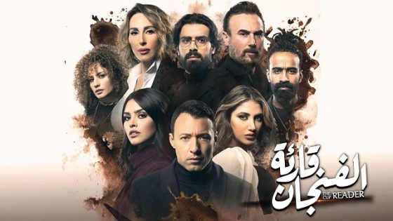 مسلسل قارئة الفنجان الحلقة 10 – الاخيرة