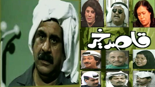 مسلسل قاصد خير الحلقة 24 – الاخيرة