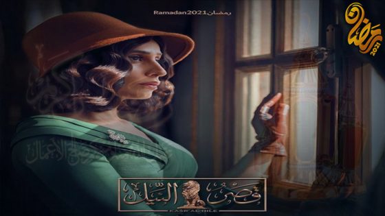 مسلسل قصر النيل الحلقة 12